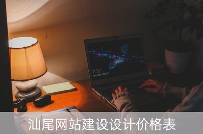 汕尾與汕頭網站建設設計價格參考指南